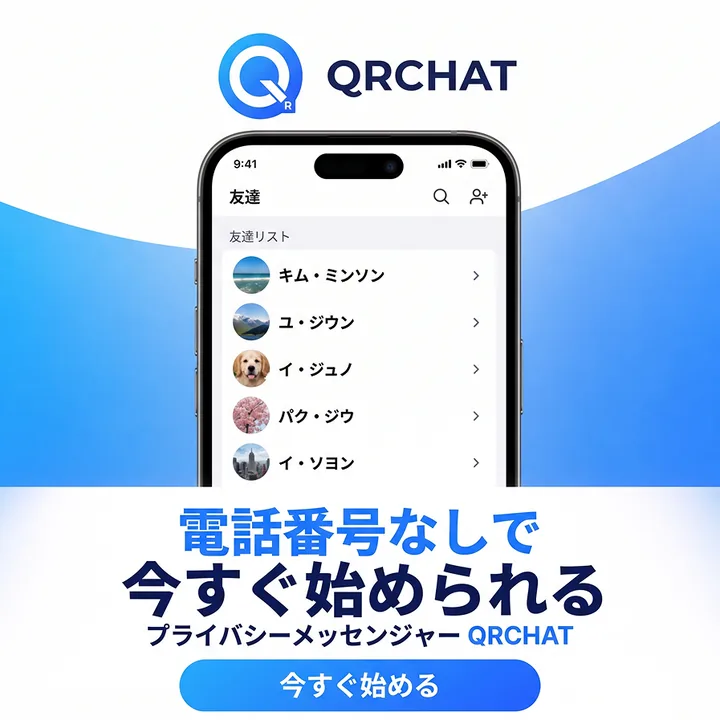 QRChat 電話番号不要の安心メッセンジャーのポスター