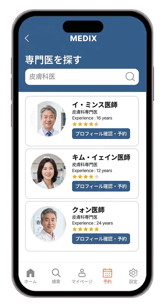 MEDIX 専門医予約アプリの画面
